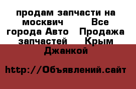 продам запчасти на москвич 2141 - Все города Авто » Продажа запчастей   . Крым,Джанкой